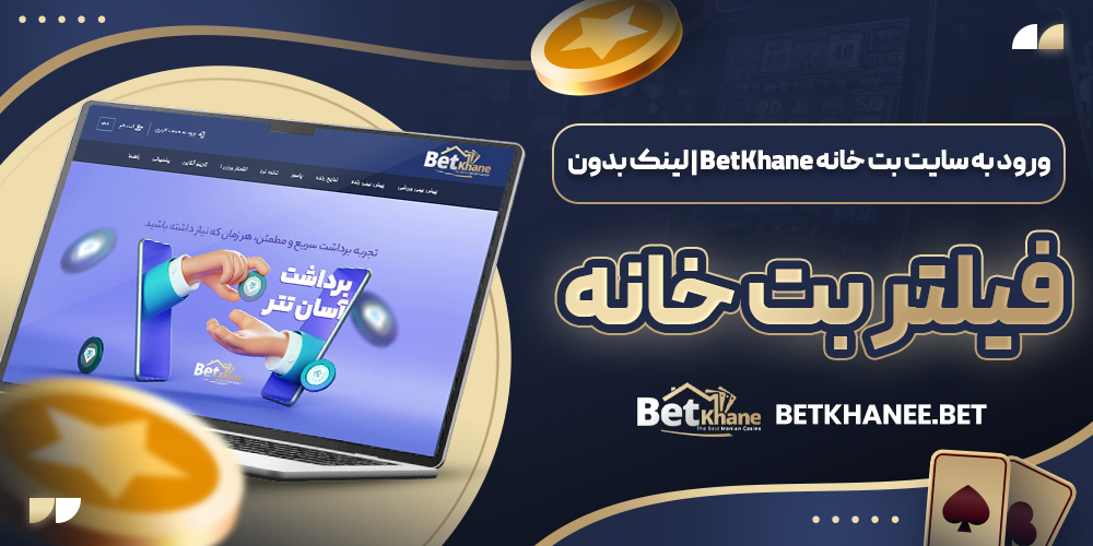 ورود به سایت بت خانه BetKhane | لینک بدون فیلتر بت خانه