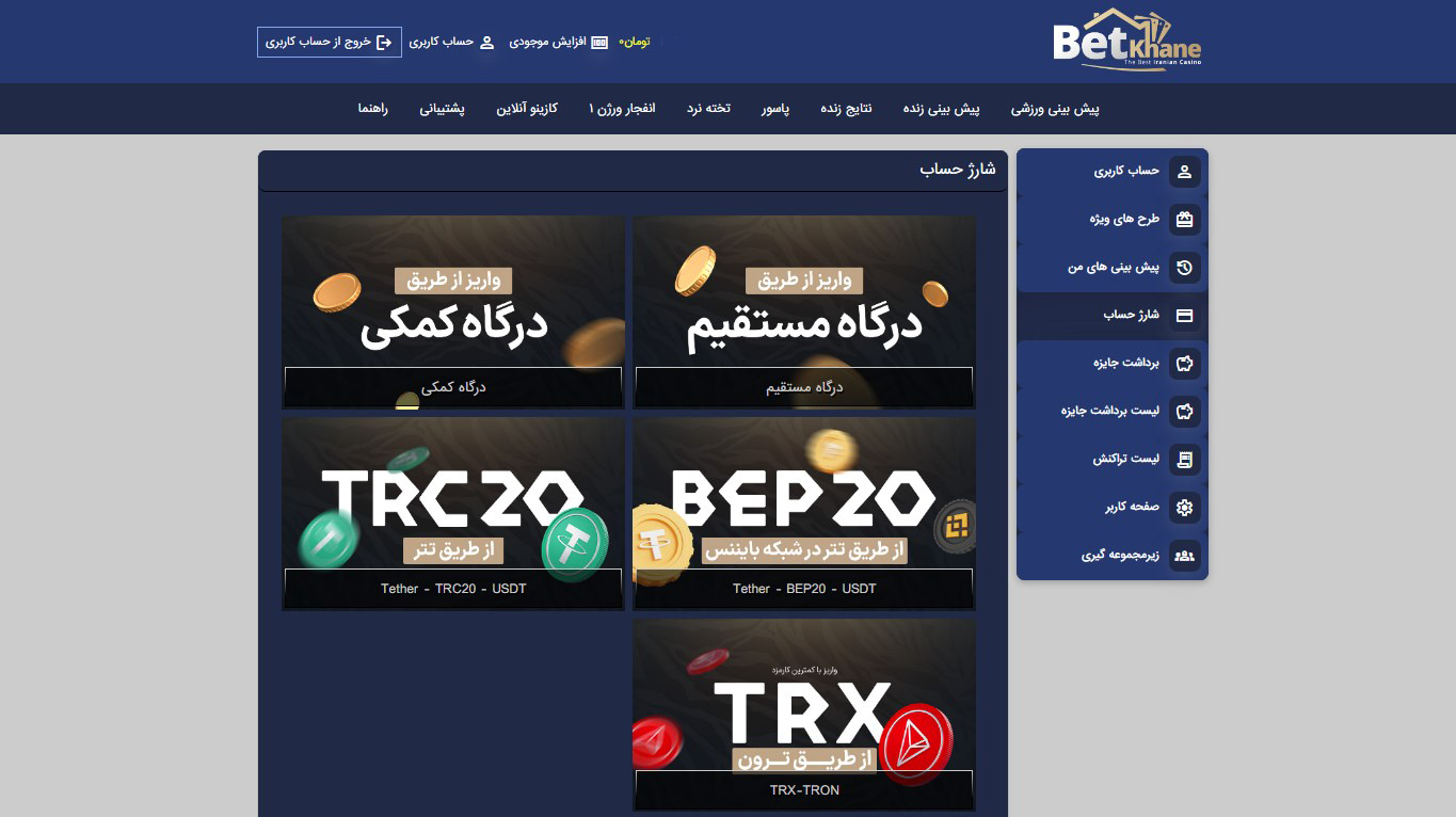 شارژ حساب در سایت BetKhane