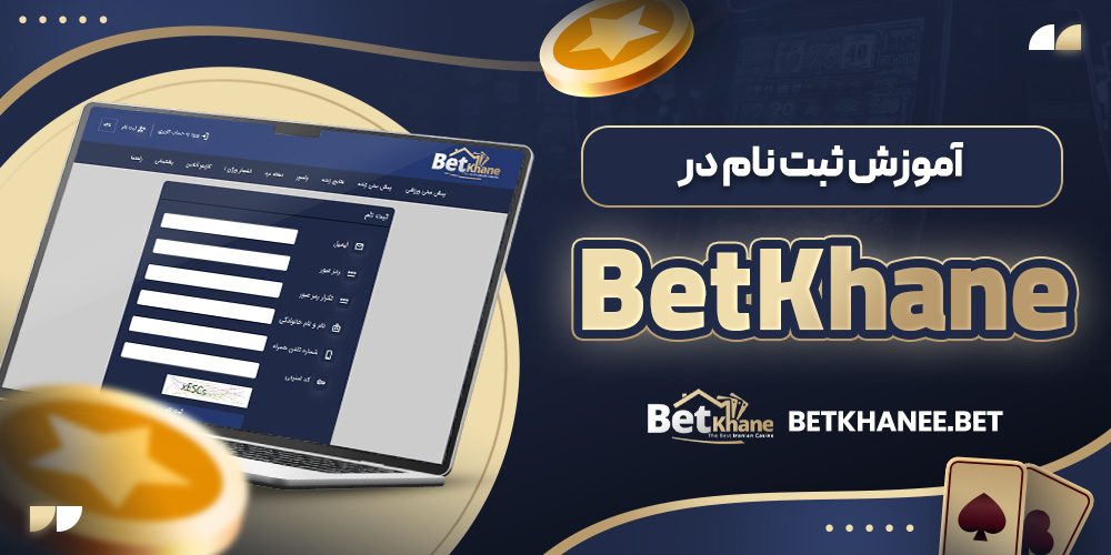 آموزش ثبت نام در BetKhane