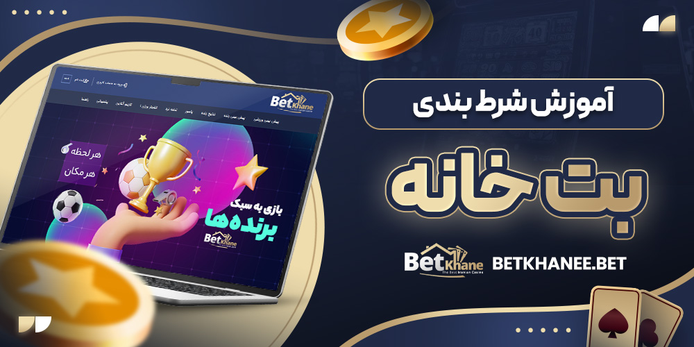 آموزش شرط بندی بت خانه