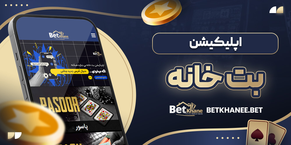 اپلیکیشن بت خانه
