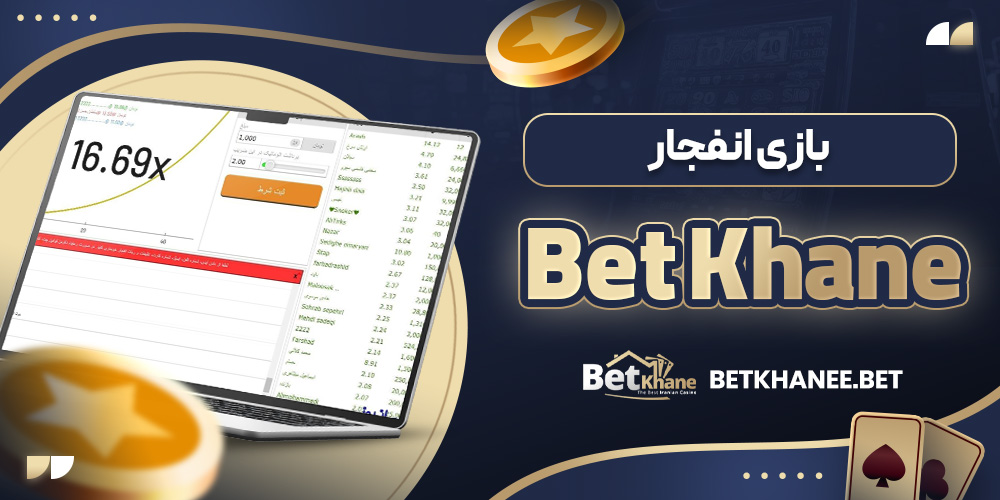 بازی انفجار Bet Khane