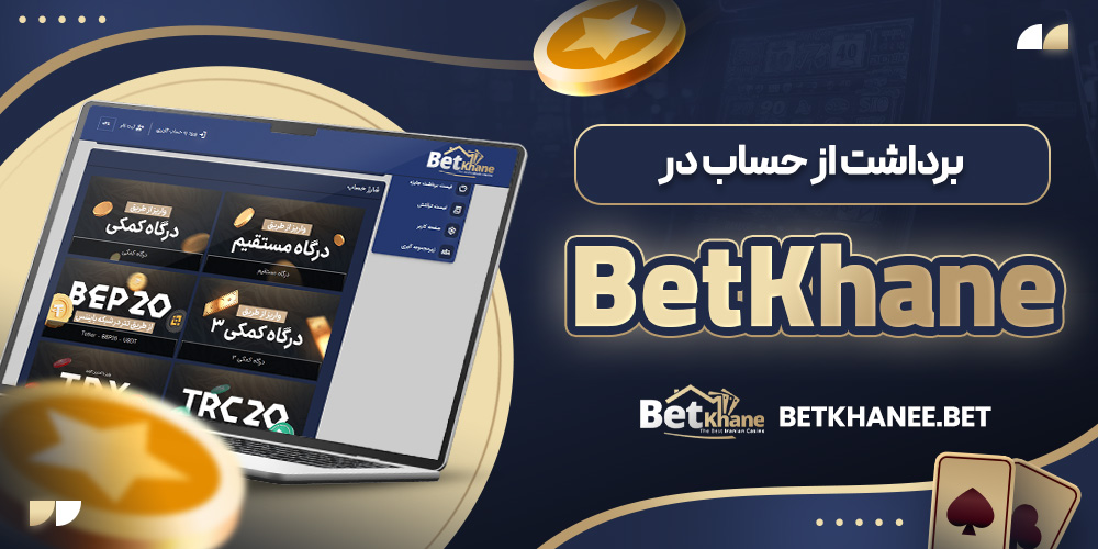 برداشت از حساب در بت خانه