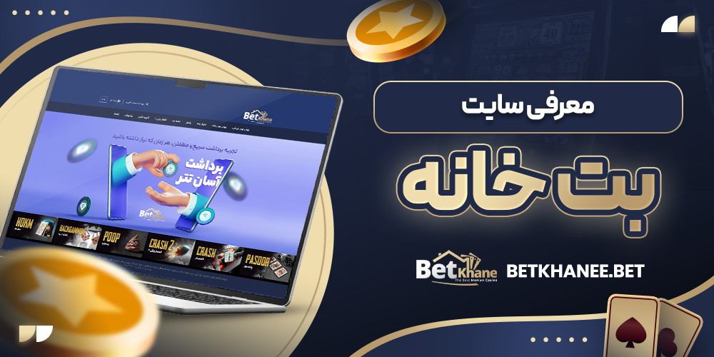 معرفی سایت بت خانه