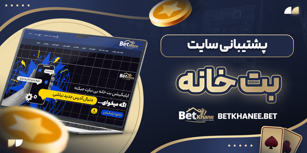 پشتیبانی سایت بت خانه