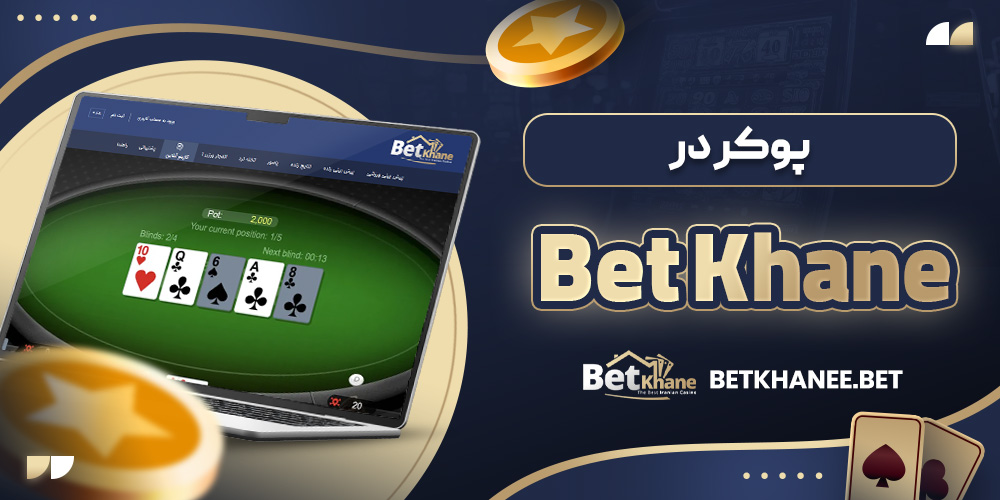 پوکر در Bet Khane