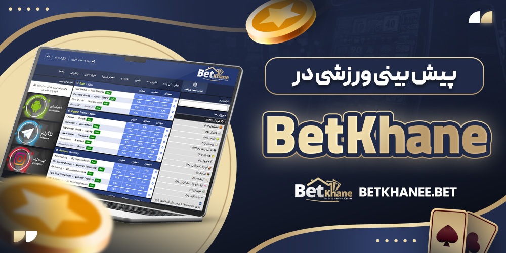 پیش بینی ورزشی در BetKhane